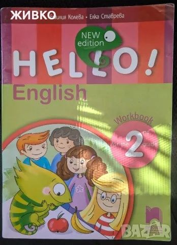 Hello English учебна тетрадка 2 клас