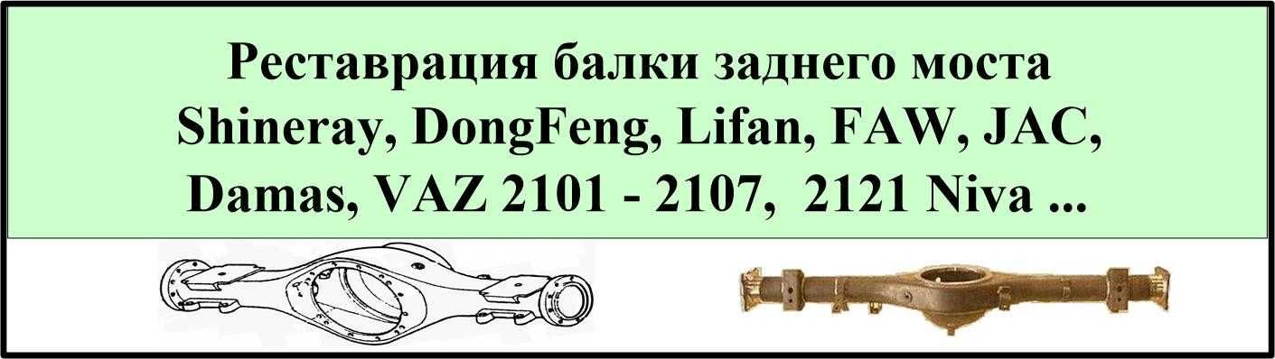 Рихтовка заднего моста Shineray, DongFeng, Lifan, FAW, JAC, и т.п.