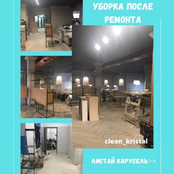 Уборка после ремонта школ, дет садов, квартир, домов, офисов!
