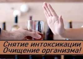 Интоксикация, Нарколог, Вывод из запоя, Капельница, Медсестра на дом