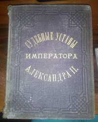 Антикварна книга: Судебные уставы Императора Александра II, 1886г.