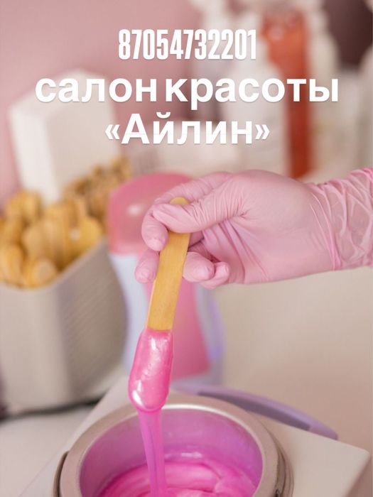 Восковая депиляция