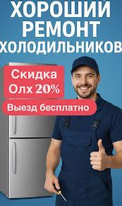 Ремонт Морозильников Холодильников Круглосуточно Замена Запчасти Фреон