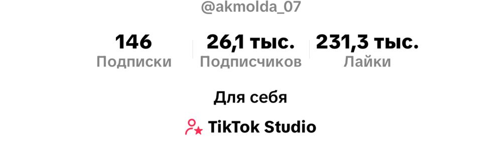 Тик ток аккаунтт