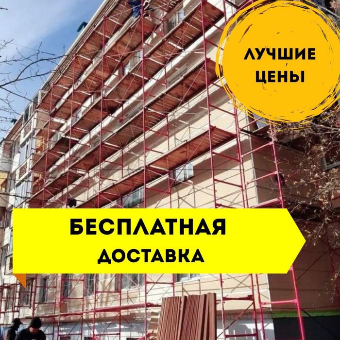 O Строительные леса напрокат для ремонта и отделки