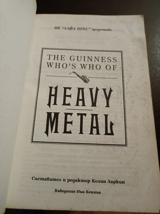 Уникална енциклопедия за HEAVY METAL