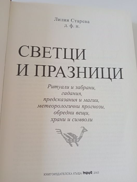Лилия Старева - Български светци и празници