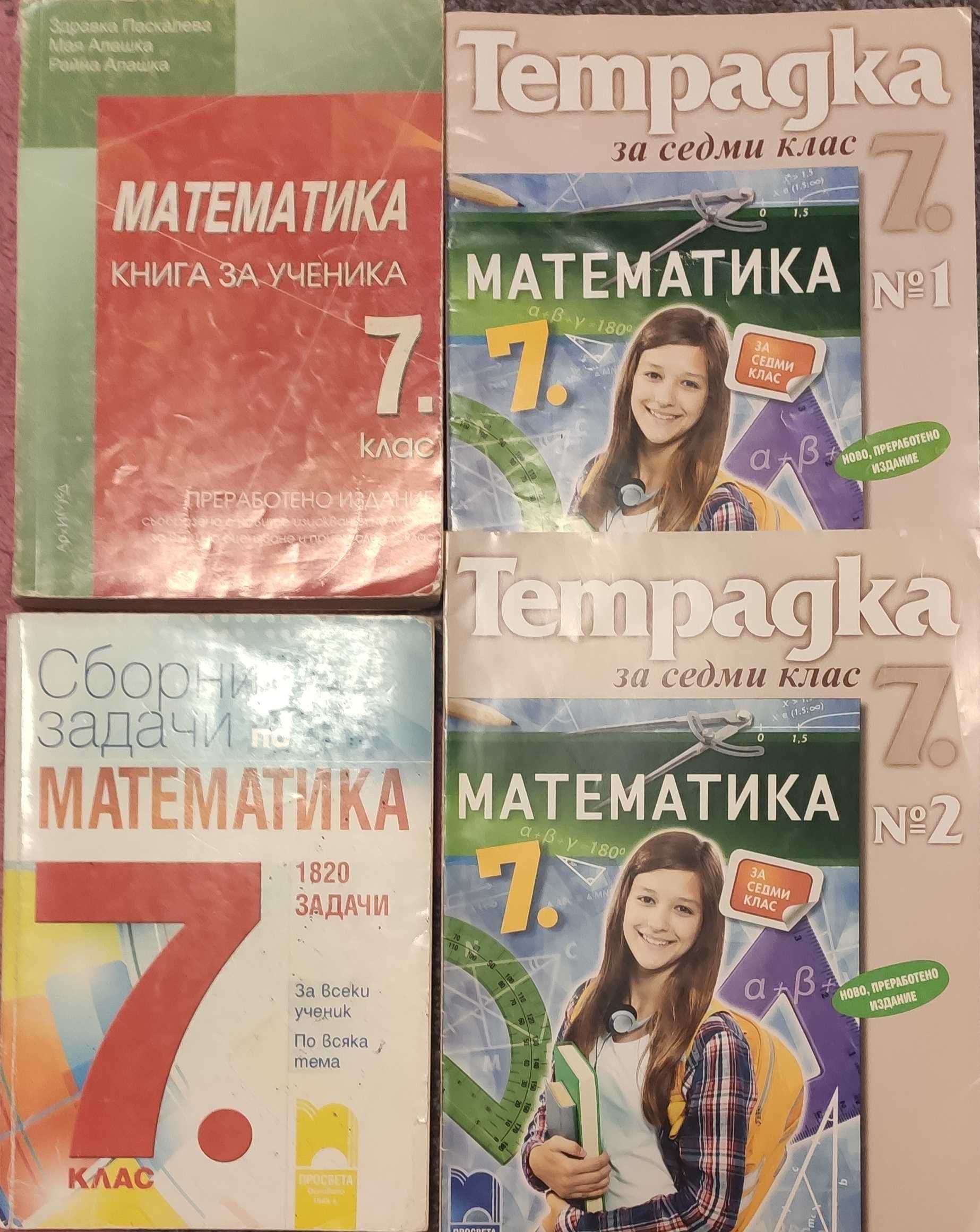 Учебници по математика за 7 клас