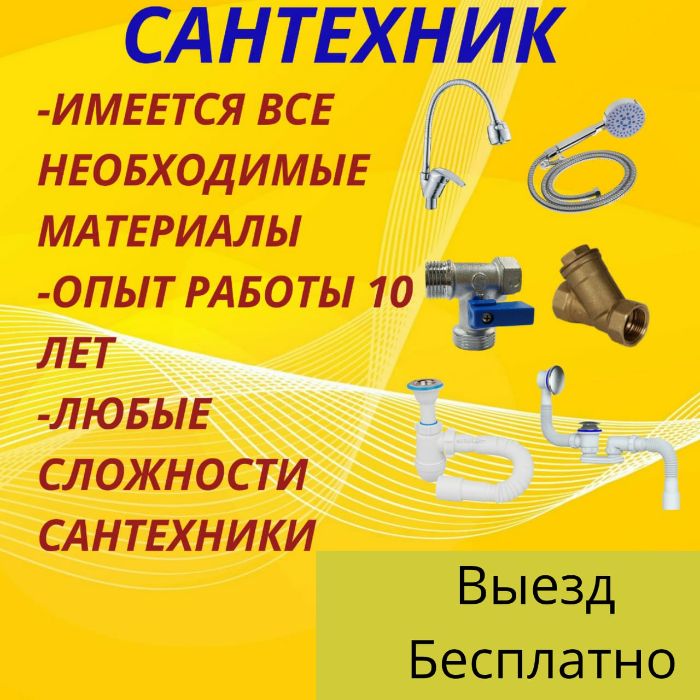 Сантехник 24/7 Смеситель, Чистка Канализации