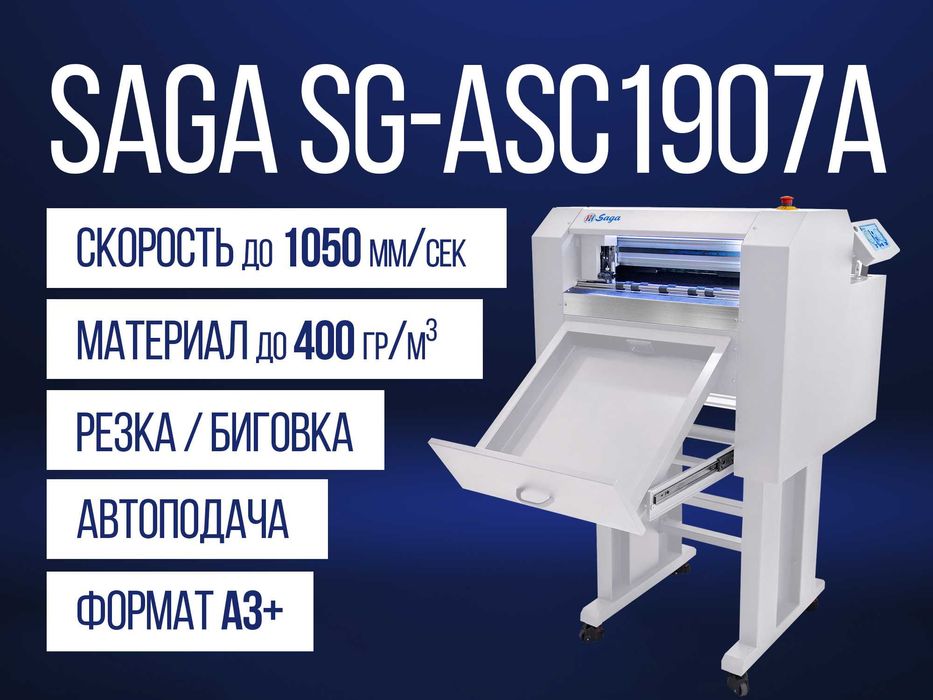 Режущий плоттер Saga SG-ASC1907a [Автоподача, A3+, до 1050мм/сек]