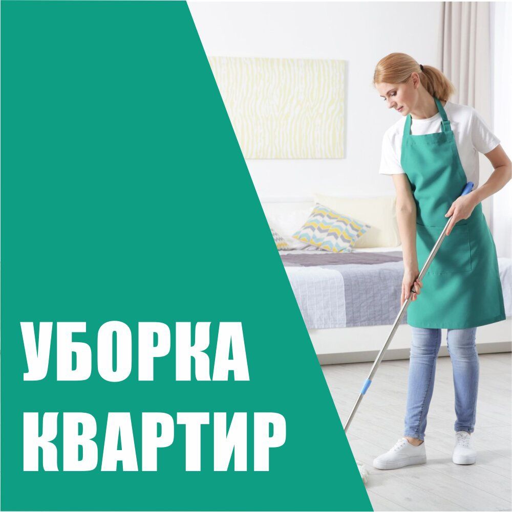 Уборка квартир домов коттедж