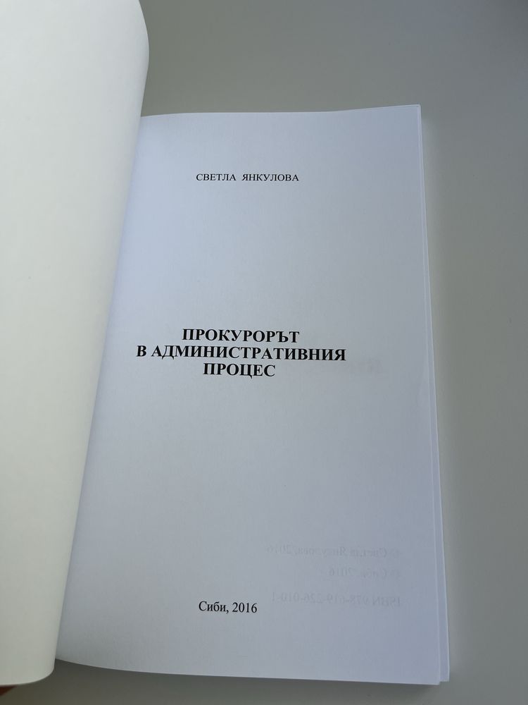 Прокурорът в административния процес - Светла Янкулова (Книга)