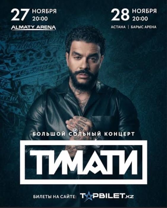 Продам билеты на концерт Тимати