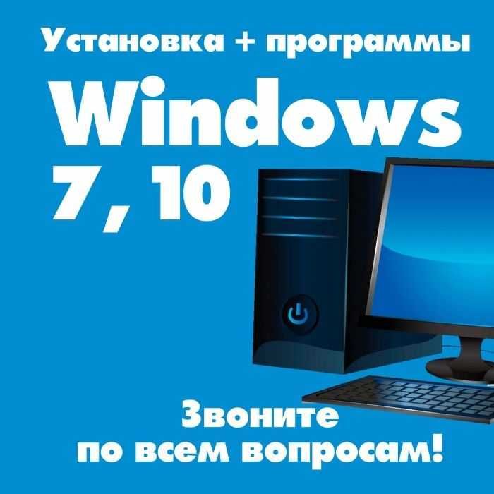 Установка Windows 7,10 настройка программ