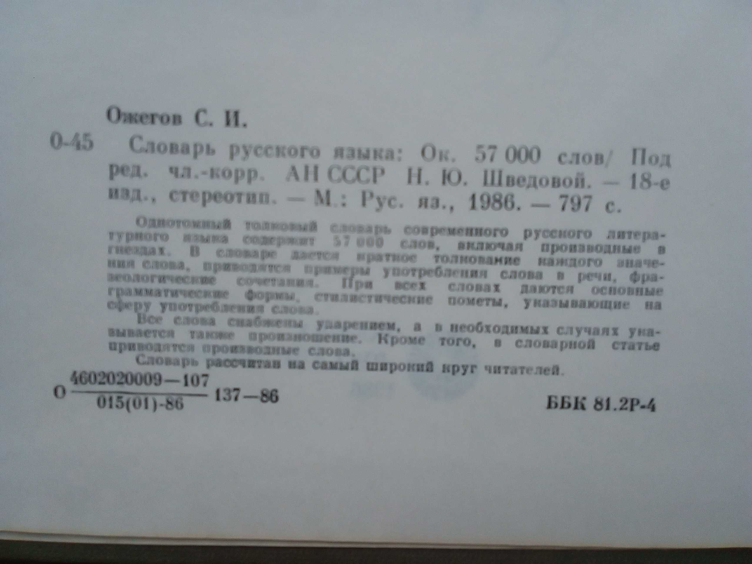 Речник, Голям, Пълен,Тълковен, Руски, Книжовен Език