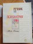 Речник по психиатрия Жак Постел