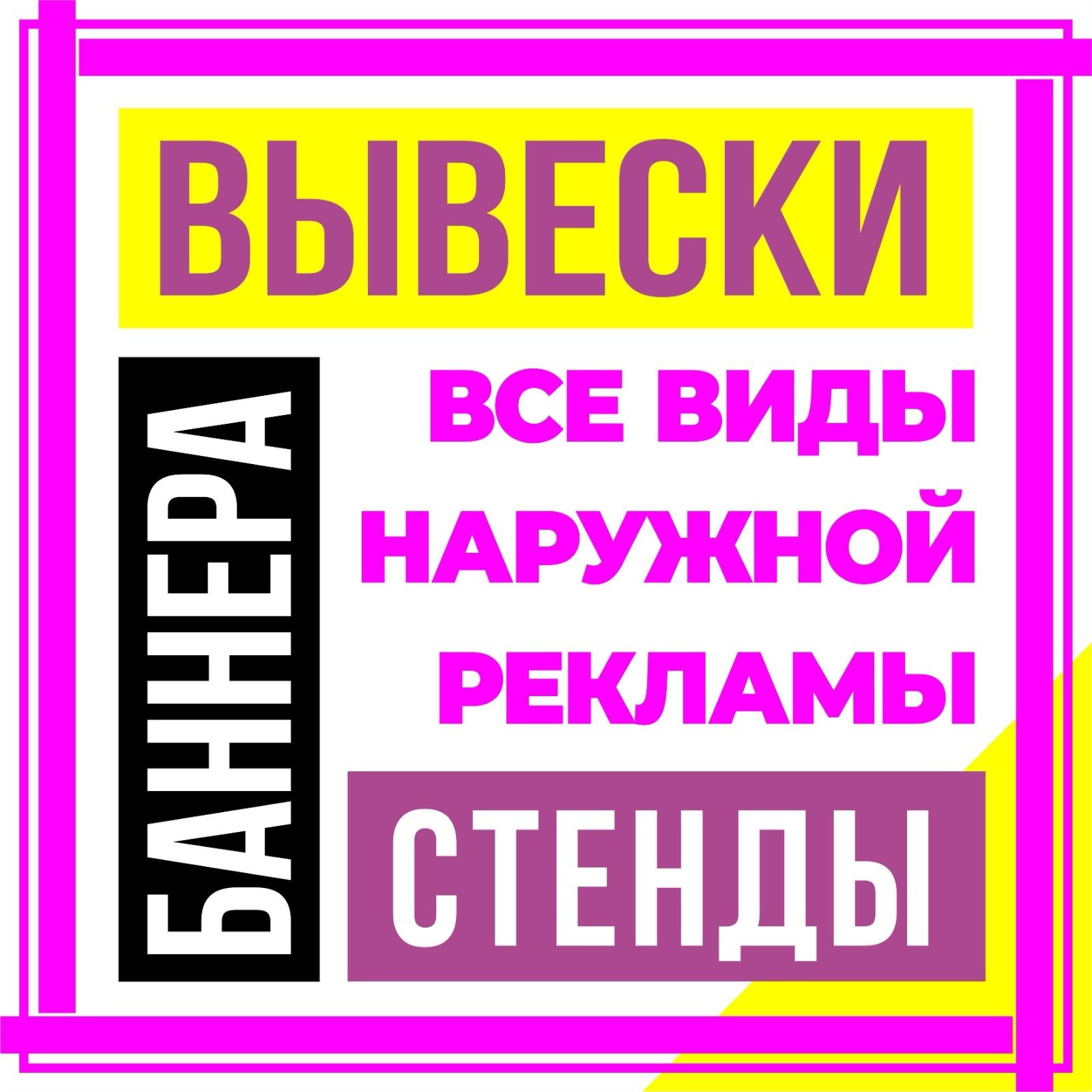 Наружная и внутренняя реклама всех видов по доступным ценам!