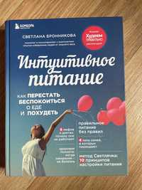 Книга Интуитивное питание