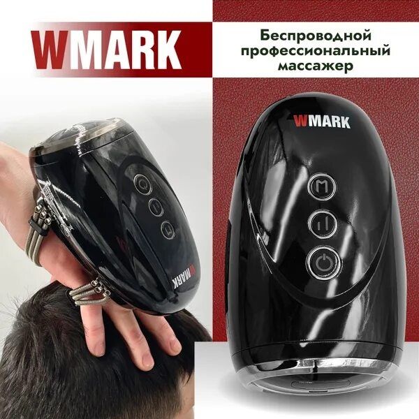 WMARK Парикмахерский массажер NG-SM001
