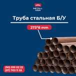Стальная труба Д 273 арзон ва сифатли