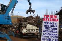 Қара темір қабылдаймыз самавывоз черного метал за лом кондицонер прием