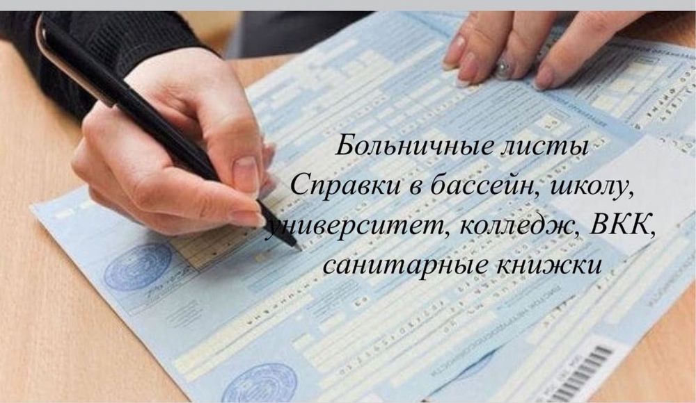 Больничный лист. Медицинские Справки. Вкк. 075