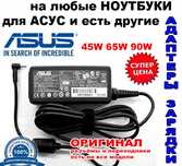 На планшет ноутбуки и на все любые переносные компьютеры БЛОКИ ПИТАНИЯ