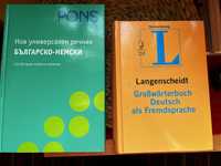 Речници Българо-Немски и Немски тълковен