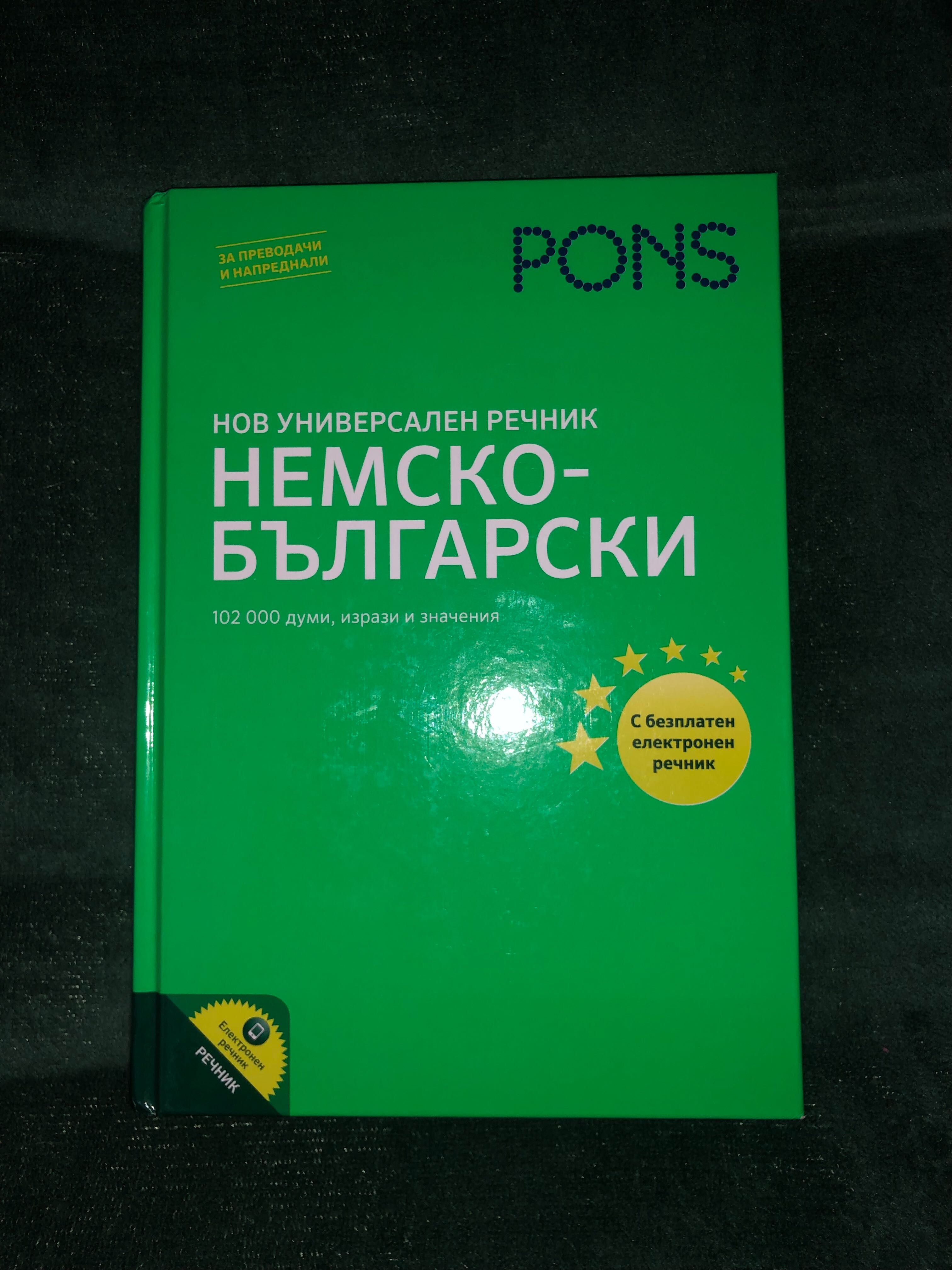 Немско-български,българо-немски речници