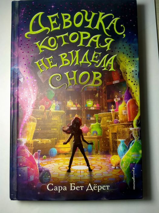 Книга "Девочка которая не видела снов"