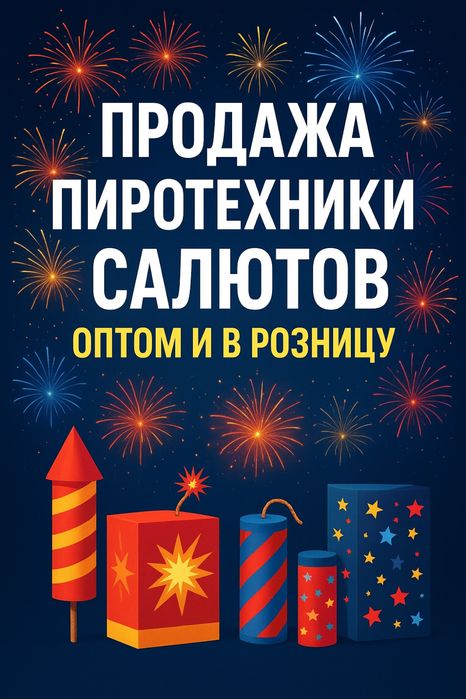 Салюты опт и розница