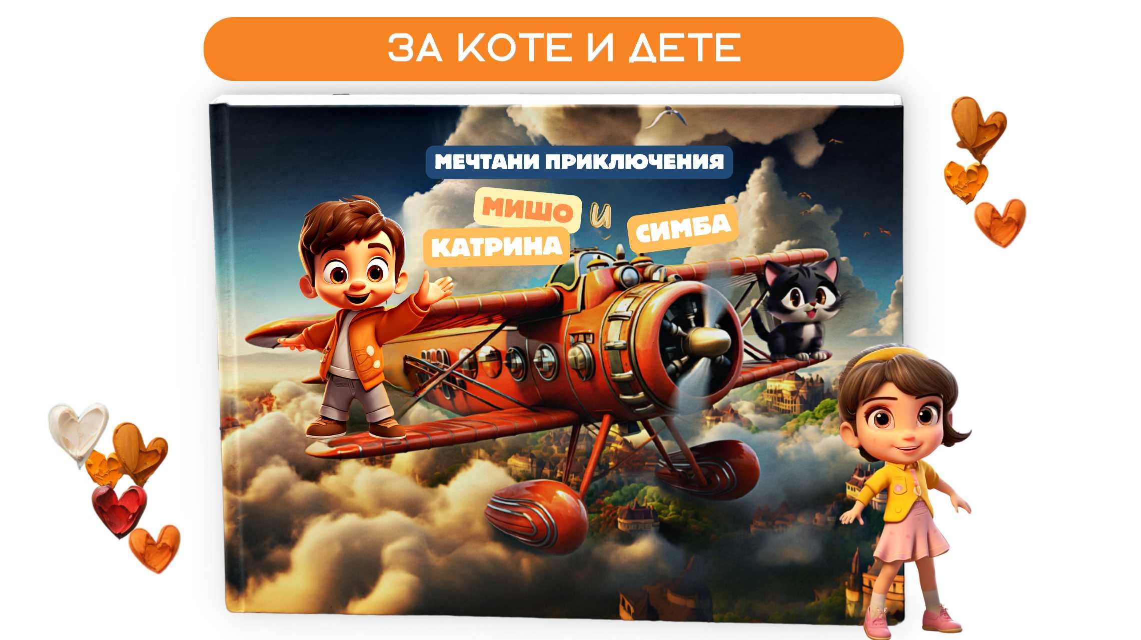 Персонализирана Детска Книжка - Вашето Дете е Главен Герой - С Котето