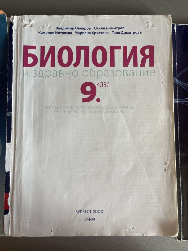 Учебници по биология - 8,9,10 клас