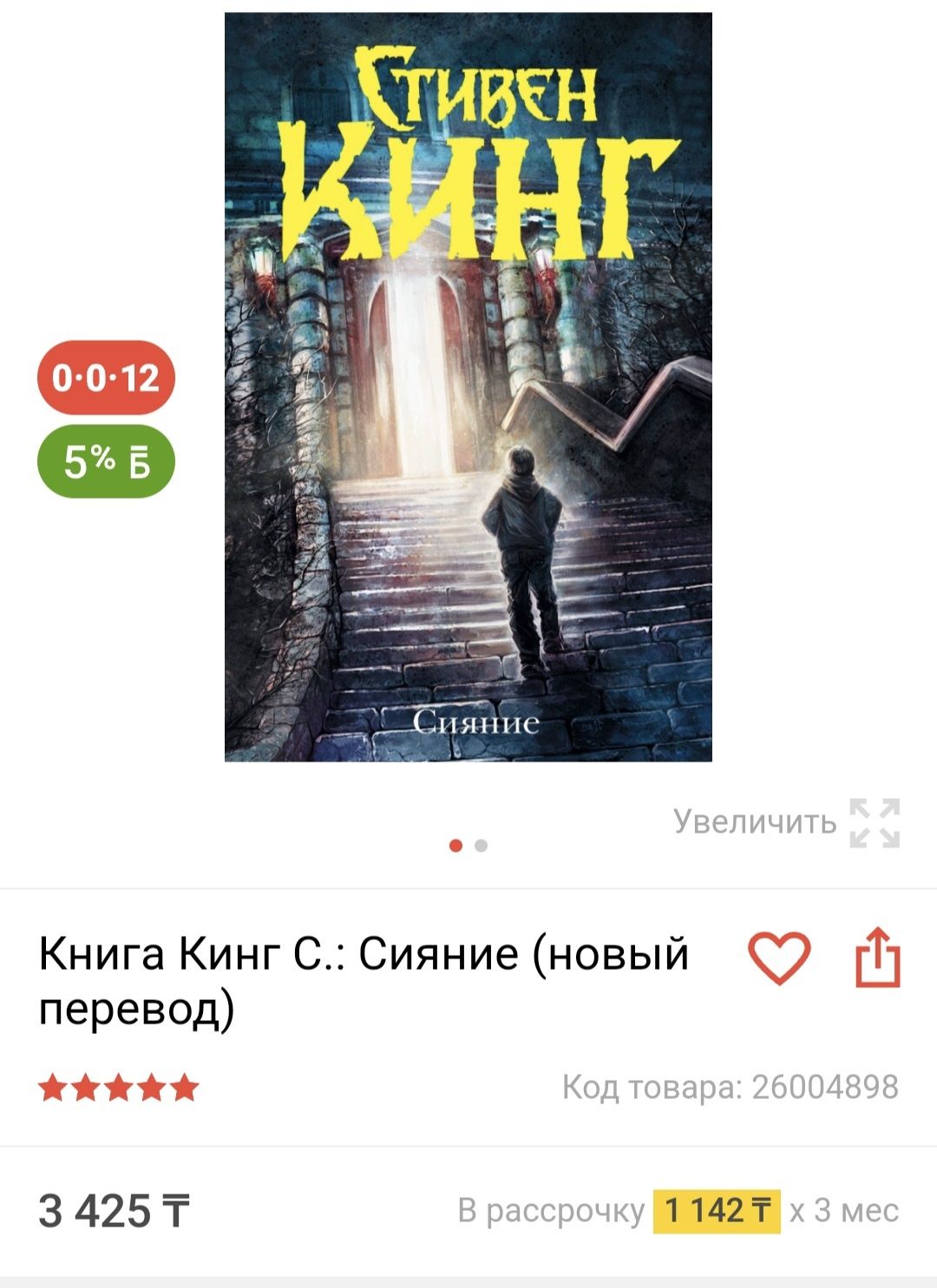 Свитен Кинг "Сияние"