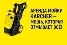 Аренда мойка высокого давления, кешер Karcher, мойка бручатки, фасадов