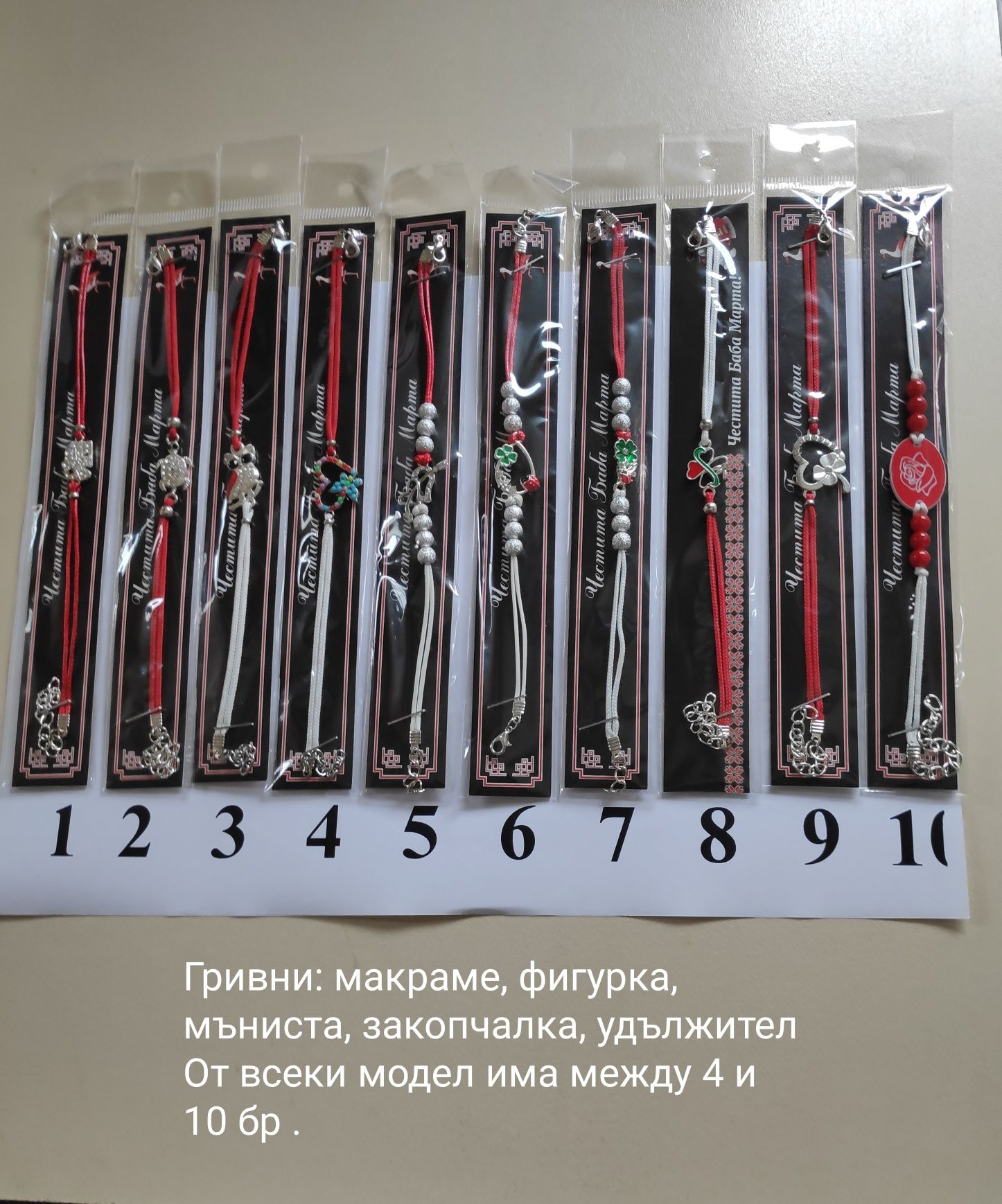 Мартеници - различни видове