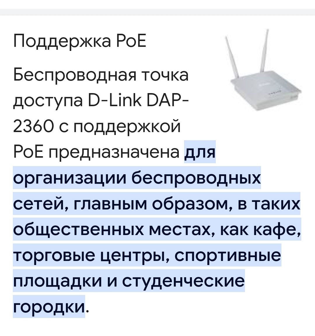 Беспроводная точка доступа D-Link DAP-2360 с поддержкой PoE