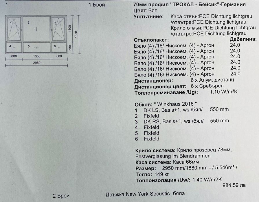 НОВ прозорец 285/188 PVC немски профил TROKAL!