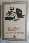 Дона Флор и нейните двама съпрузи,роман от Жоржи Амаду,изд.1984г.