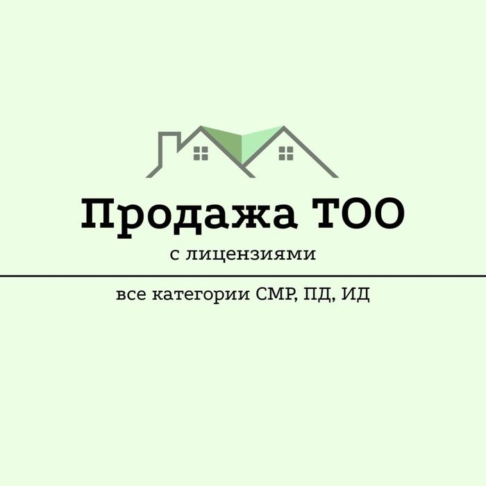 ТОО ПРОДАЁТСЯ | Лицензии СМР + Проектная II категория + ДЕЙСТВУЮЩИЕ