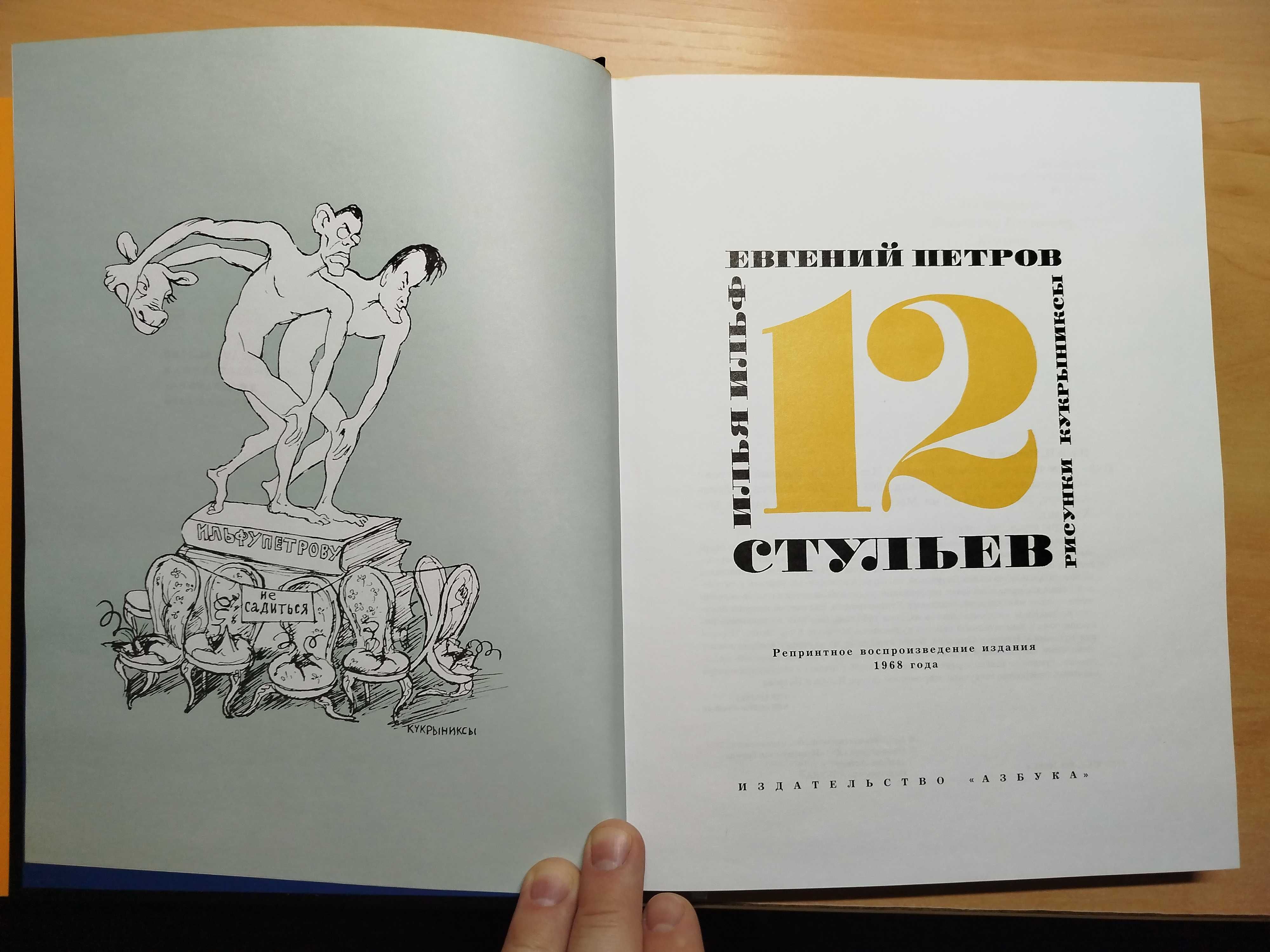 Продам новую книгу 12 стульев с иллюстрациями