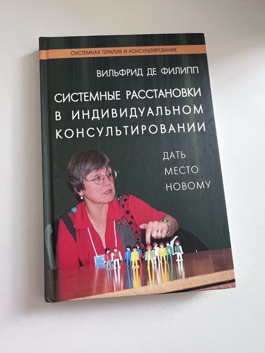 В. де Филипп “Системные расстановки в индивидуальном консультировании.