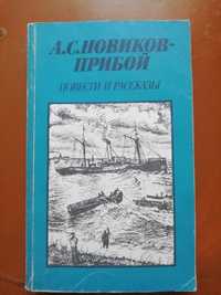 Книга А.С.Новиков-Прибой Повести и рассказы