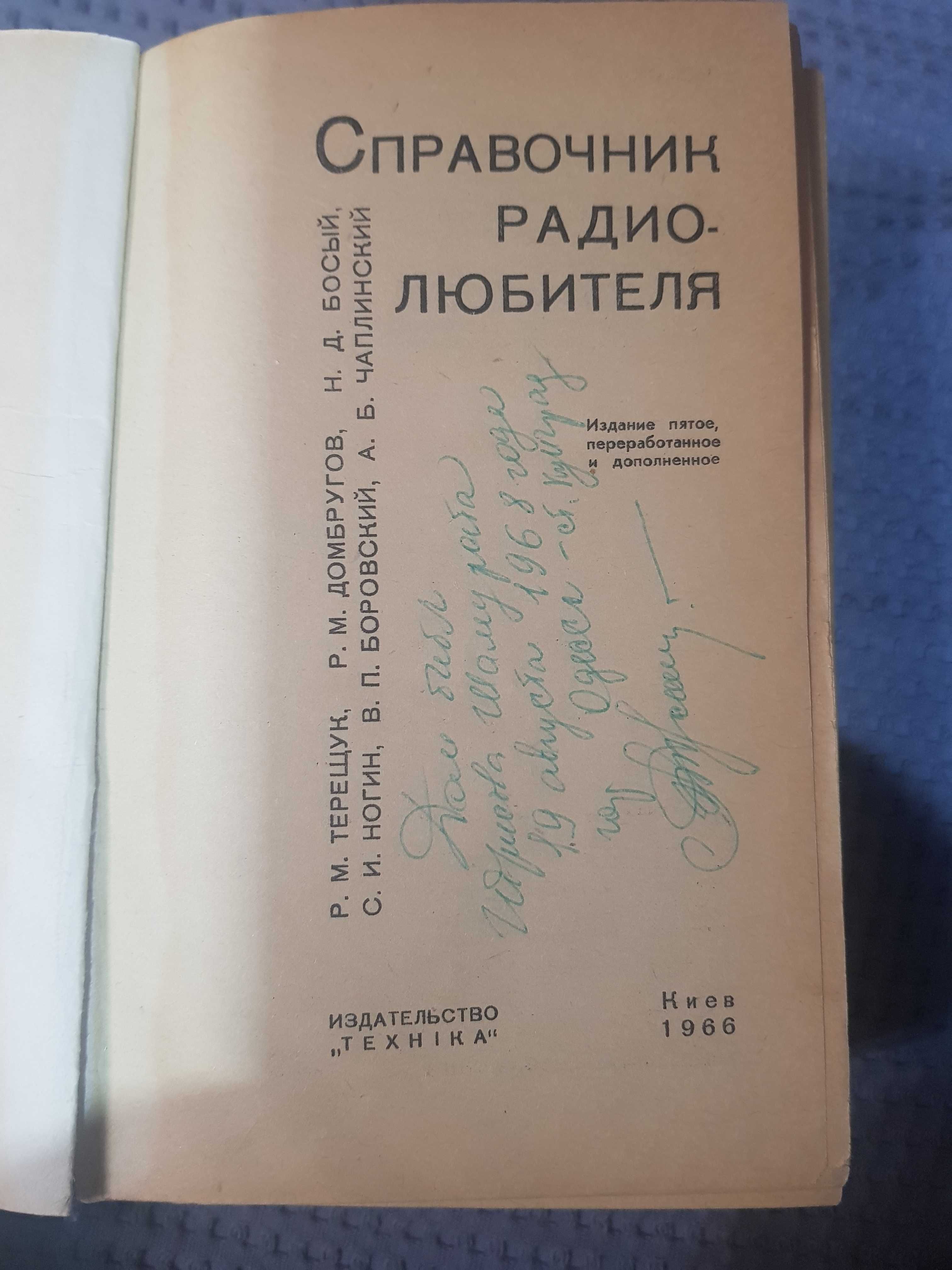 Справочник радиолюбителя 1966 г.