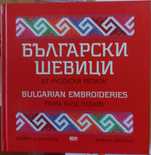 "Български шевици" от Здравка Димитрова
