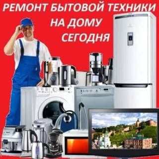 Производим ремонт на дому в день подачи заявки на любую технику !