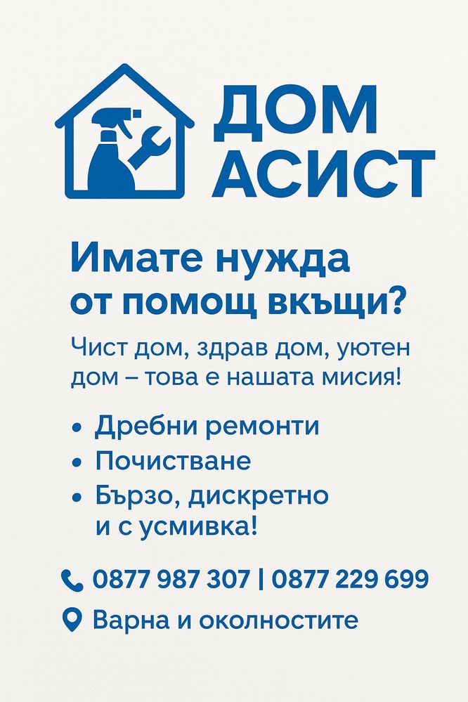 Почистване и дребни ремонти