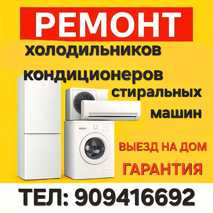 Ремонт бытовой техники на дому