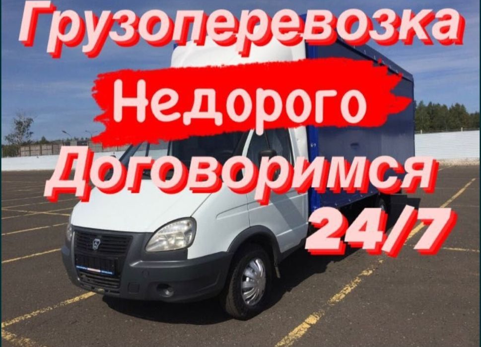 Услуги газель Грузо перевозки