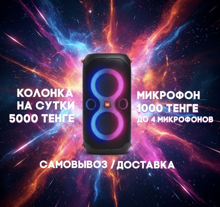 Колонка JBL partybox 110 аренда 5000 караоке микрофоны